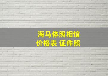 海马体照相馆价格表 证件照